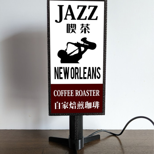文字変更無料】JAZZ ジャズ 喫茶 モダンジャズ コーヒー カフェ