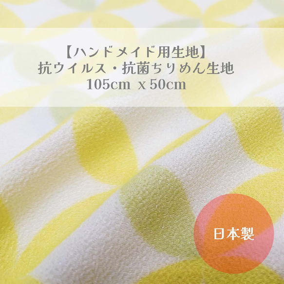 ハンドメイド用生地】抗ウイルス・抗菌生地 105cm x 50m しっぽう文様 