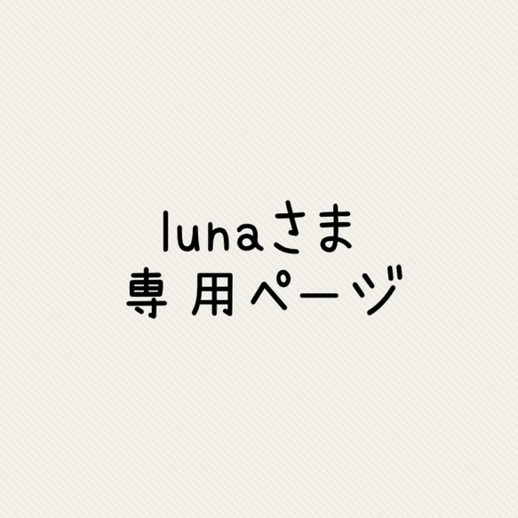 lunaさま専用ページ 1枚目の画像