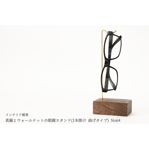 真鍮とウォールナットの眼鏡スタンド(1本掛け 曲げタイプ) No64 1枚目の画像