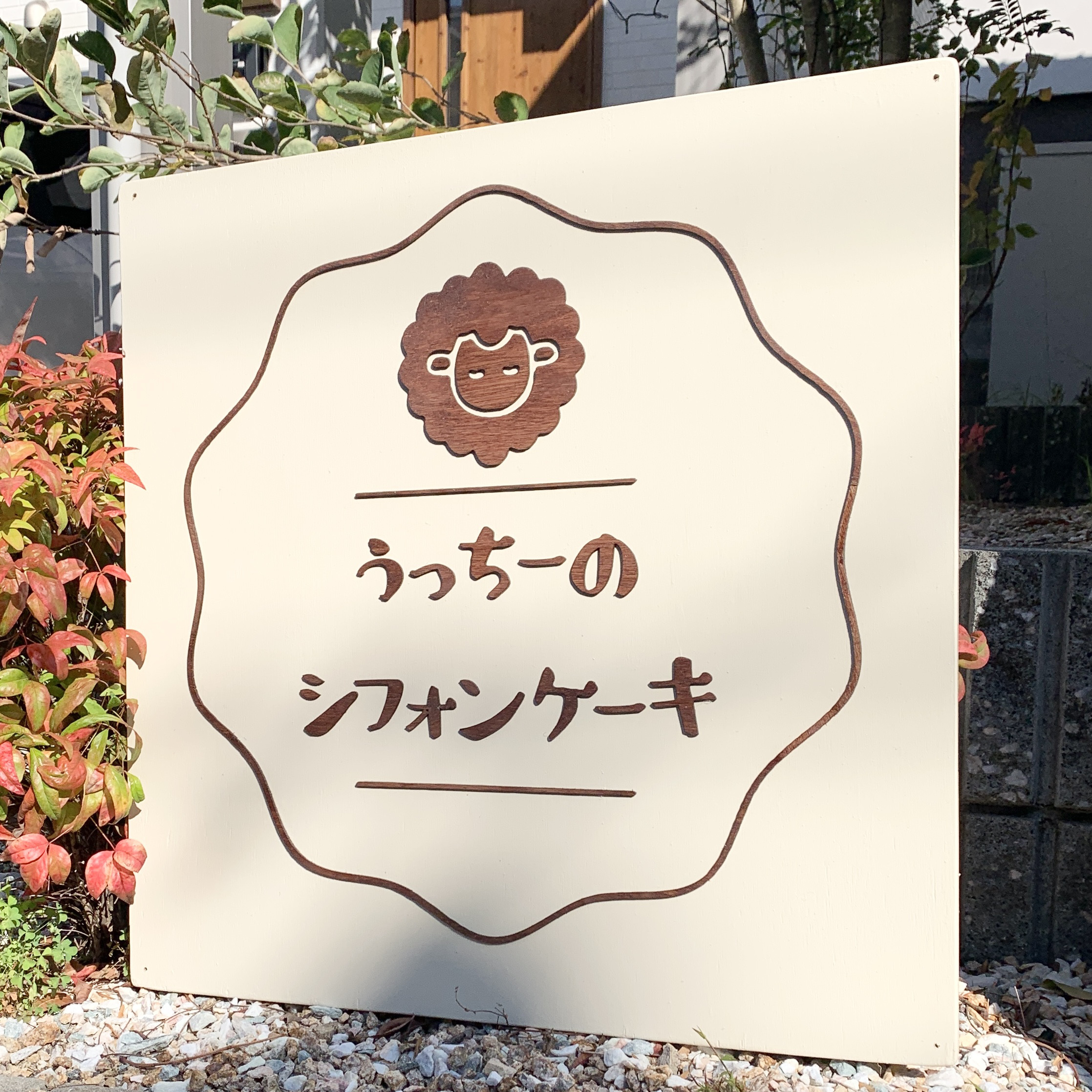 木のオリジナル看板＊立体文字　ベージュホワイト