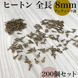 ヒートン アンティーク調 全長8mm 約200個｜ハンドメイド素材・アクセサリーパーツ【一定金額で送料0円】 1枚目の画像