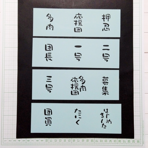 ✿　NO １０３　ステンシルシート 　応援団　リメ鉢　リメ缶 1枚目の画像