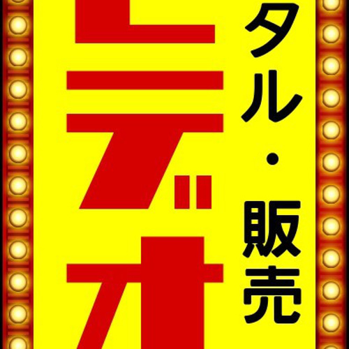 ビデオ レンタルビデオ 販売 試写室 映画 アダルト 昭和レトロ
