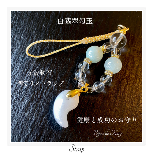 龍神様 御守り天然石 光波動石 ストラップ st052301 翡翠 勾玉
