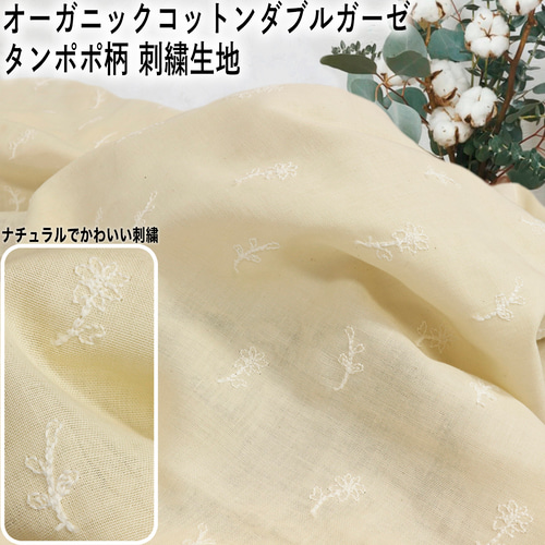 10cm単位販売】刺繍糸もオーガニックコットンダブルガーゼ