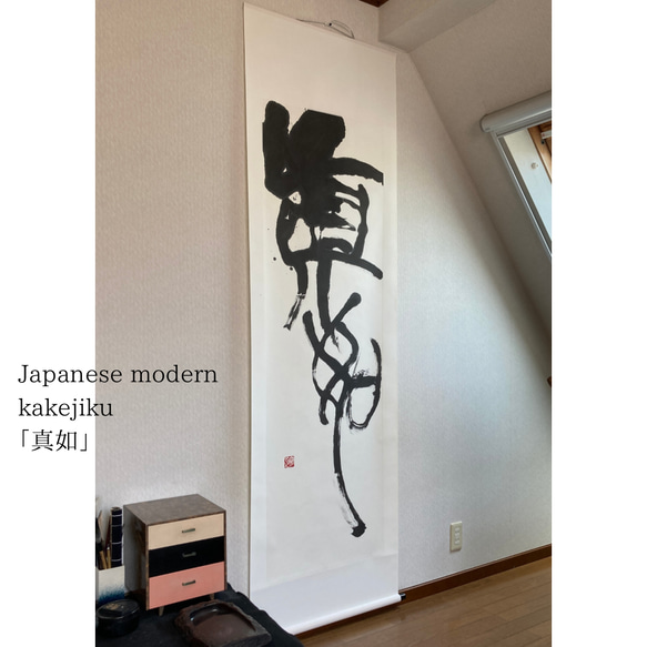 和モダン掛け軸「真如」 Japanese modern big kakejiku "Ultimate Nature” 1枚目の画像