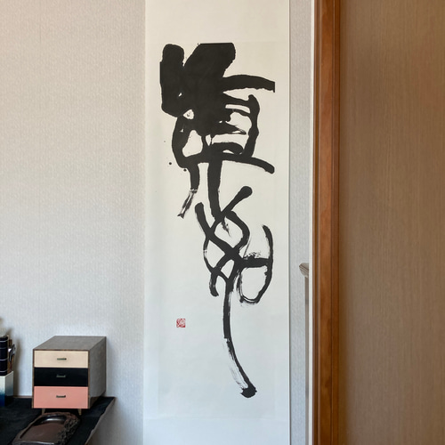 和モダン掛け軸「真如」 Japanese modern big kakejiku