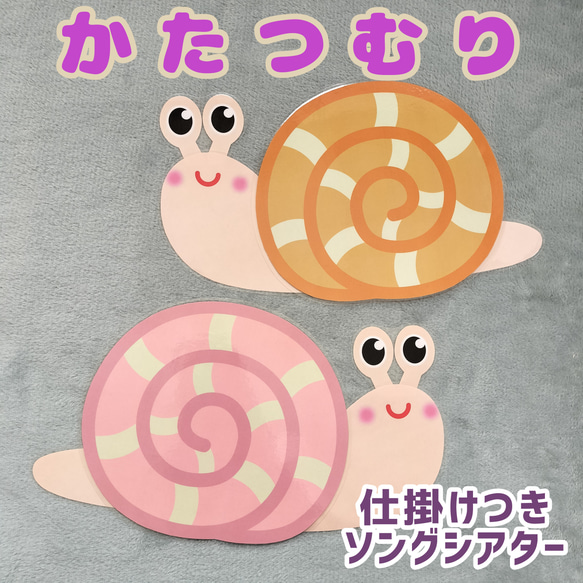かたつむり　カタツムリの歌　仕掛けつき棒なしペープサート　ソングシアター　ラミネート加工済　【完成品】 人気・おすすめ｜省スペース設計・旅行向けにおすすめ お得商品 プライバシー配送 国内発送・安心販売体制