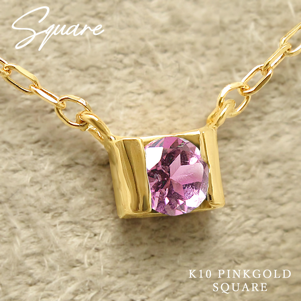小さくて可愛い スクエア 四角形 ペンダント 10月 誕生石 ピンクトルマリン ピンクゴールド ネックレス [受注制作]