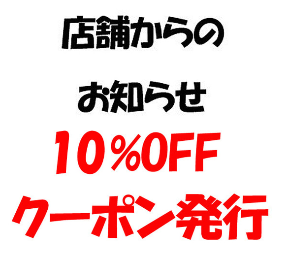 10%OFFクーポン　店舗からのお知らせ 1枚目の画像