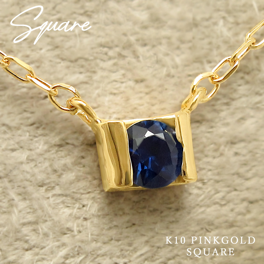 小さくて可愛い スクエア 四角形 ペンダント 9月 誕生石 サファイア ピンクゴールド ネックレス [受注制作]