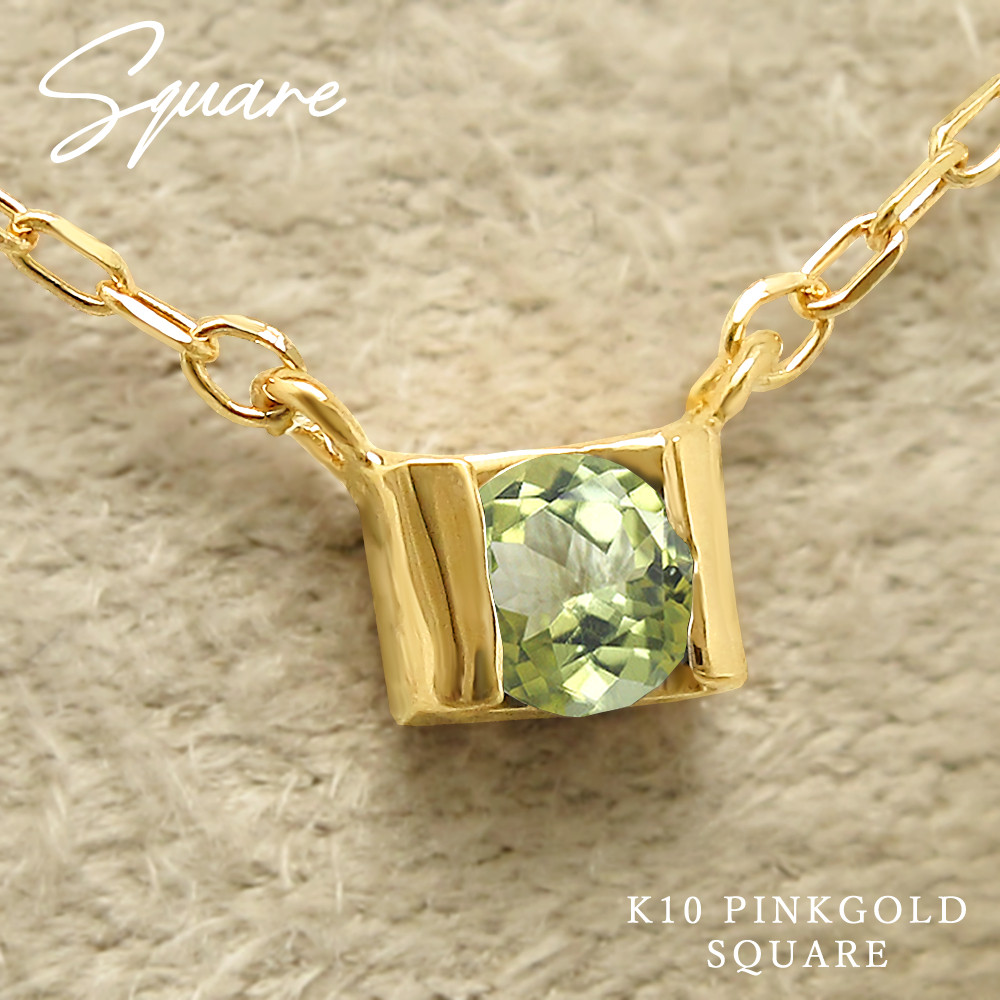 小さくて可愛い スクエア 四角形 ペンダント 8月 誕生石 ペリドット ピンクゴールド ネックレス [受注制作]