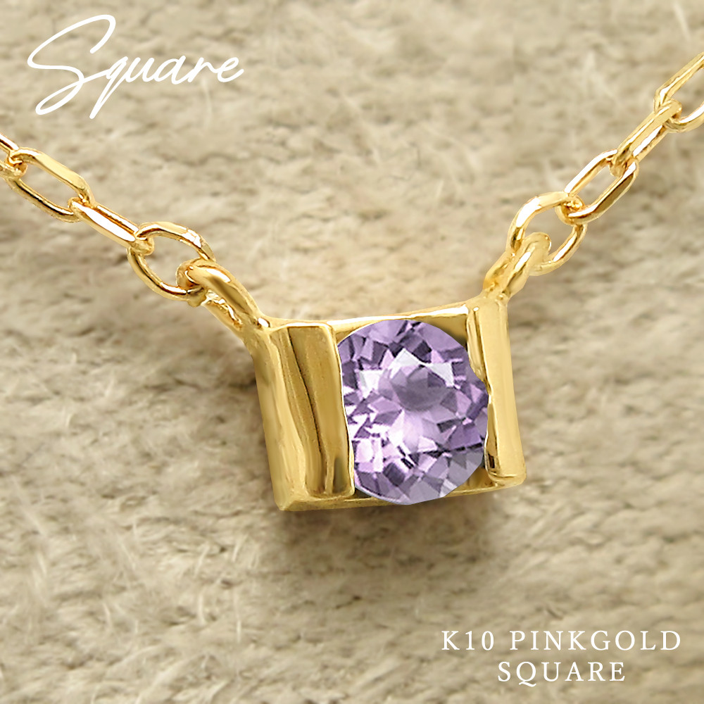 小さくて可愛い スクエア 四角形 ペンダント 2月 誕生石 アメジスト ピンクゴールド ネックレス [受注制作]