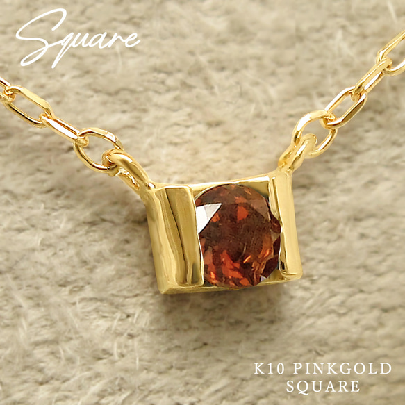 1月 誕生石 ガーネット K10 ピンクゴールド 小さな 正方形 ネックレス 美輪宝石 ミワホウセキ 1枚目の画像