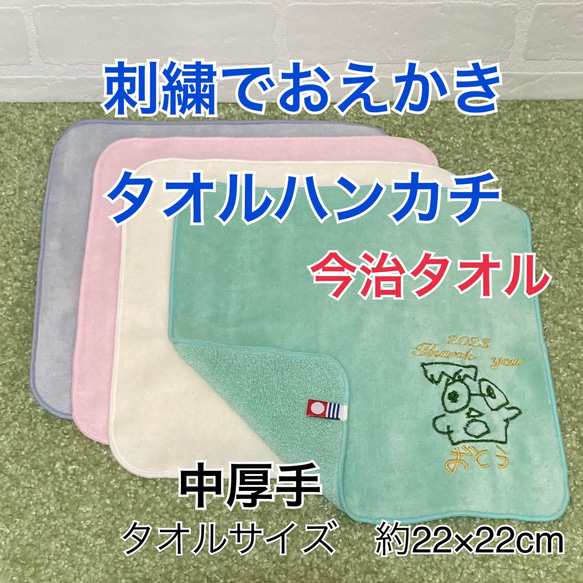 ギフトに最適！今治タオル　ふんわり中厚手　　刺繍でおえかきタオルハンカチ　世界でひとつだけ　刺繍糸２色 1枚目の画像