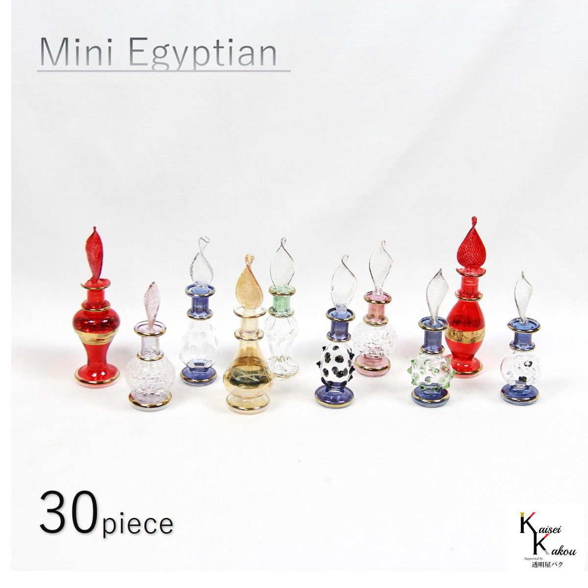 「ミニエジプトボトル 30本セット」 香水瓶 エジプシャングラス 香水 ビン びん ボトル ミニ エジプトガラス キリコ