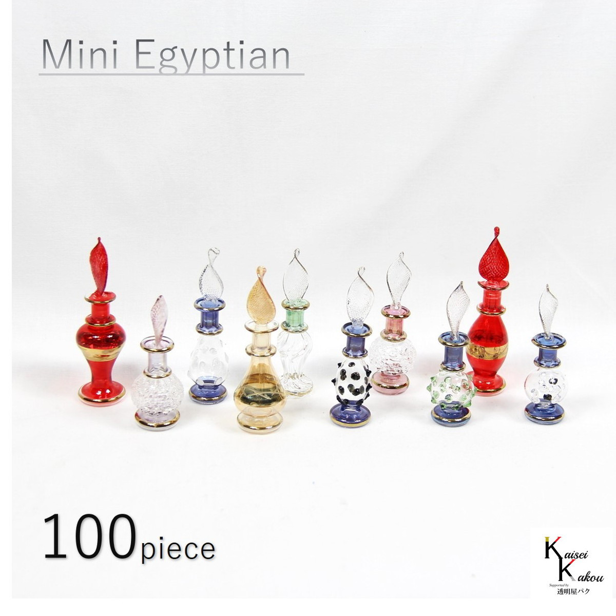 ミニエジプトボトル 100本セット」 香水瓶 エジプシャングラス 香水