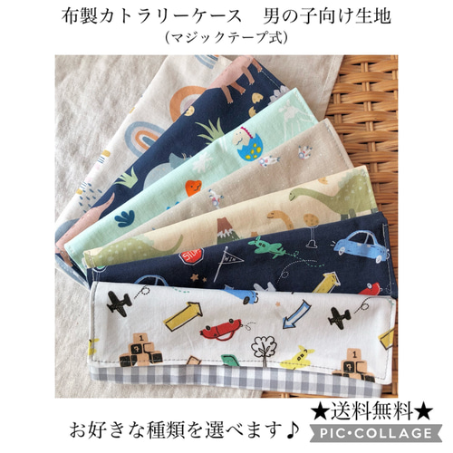 布製カトラリーケース（男の子向け生地） 雑貨・その他 who and you 