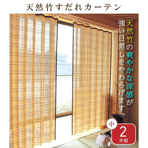 竹カーテン 小2本組 100×168cm 孟宗竹 カーテン liveit 通販