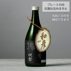 ボトル ネーム タグ ボトルタグ 木札 刻印 彫刻 名入れ 日本製 ボトルキープ 札 ワイン 父の日 【Koral】 1枚目の画像