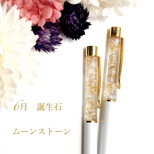 6月 誕生石 ムーンストーン】天然石のハーバリウムボールペン 替え芯