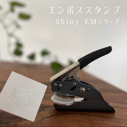 Shiny シャイニーエンボススタンプ フルオーダー可能 POMプレート EM