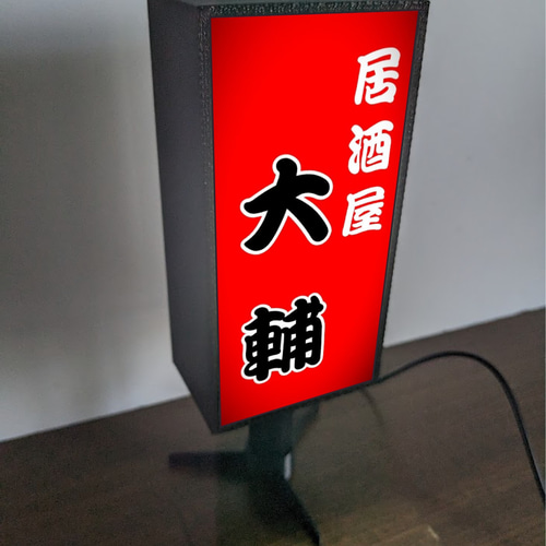 文字変更無料】居酒屋 焼鳥 屋台 和食 酒場 酒 昭和レトロ ミニチュア