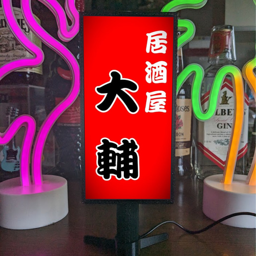 文字変更無料】居酒屋 焼鳥 屋台 和食 酒場 酒 昭和レトロ ミニチュア