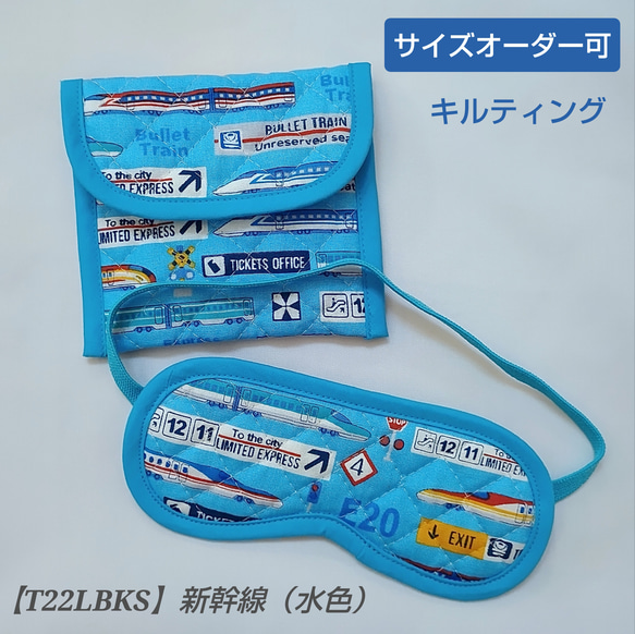 子供用 アイマスク ケース モンテッソーリ 幼児教育 新幹線　電車　キルティング 1枚目の画像