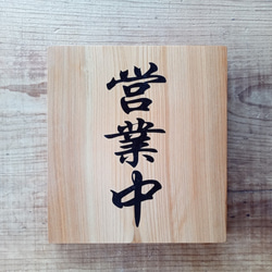 木製看板　オーダー看板　檜（ひのき） ハンドメイド送料無料プレゼント開店祝い 6e2a644f009eb683e50f201eca4b21