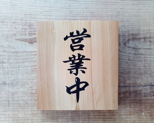 オーダー看板　ヒノキ　天然木　木製看板　営業中　店舗　店頭 6e2a644f009eb683e50f201eca4b21