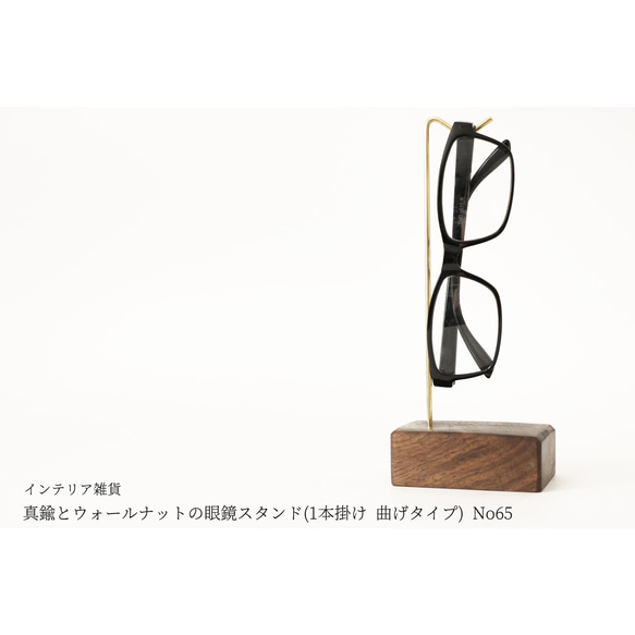 真鍮とウォールナットの眼鏡スタンド(1本掛け 曲げタイプ) No65 1枚目の画像
