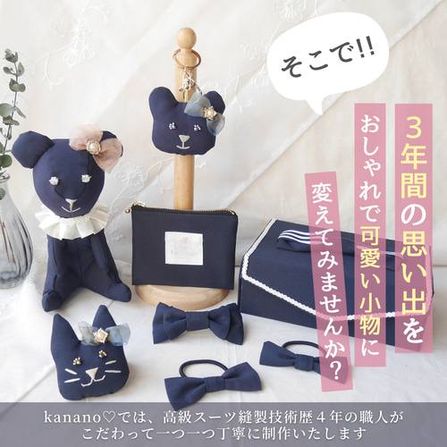 【思い出をそのまま】制服リメイク｜ぬいぐるみ用オーダー｜卒業記念・一点物 ぬいぐるみ キーホルダー アクセサリー ボックス 制服 リメイク