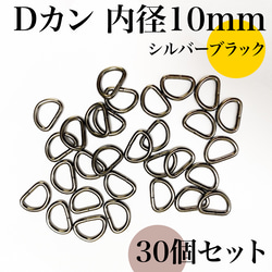 Dカン 内径10mm ゴールド 30個セット｜ハンドメイド素材・アクセサリー【一定金額で送料0円】 8枚目の画像