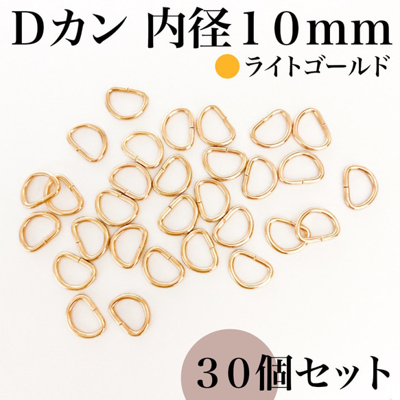 Dカン 内径10mm ゴールド 30個セット｜ハンドメイド素材・アクセサリー【一定金額で送料0円】 13枚目の画像