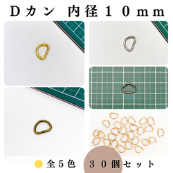 Dカン 内径10mm ゴールド 30個セット｜ハンドメイド素材・アクセサリー【一定金額で送料0円】 1枚目の画像