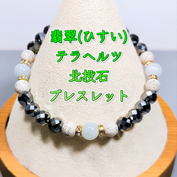 天然本翡翠入り☆ブレスレット〈6mm玉〉高純度テラヘルツ・北投石の