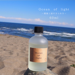 60㎖  Ocean of light 〜潮風と波のきらめき〜【夢香るアロマディフューザー】 1枚目の画像
