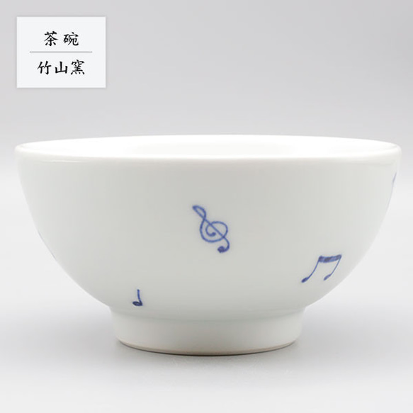 受注生産分※ 砥部焼 お茶碗 陶器 和風 「茶碗M 音符散し