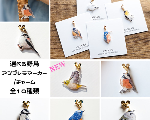 全10種類！】選べる野鳥のアンブレラマーカー ファスナーチャーム