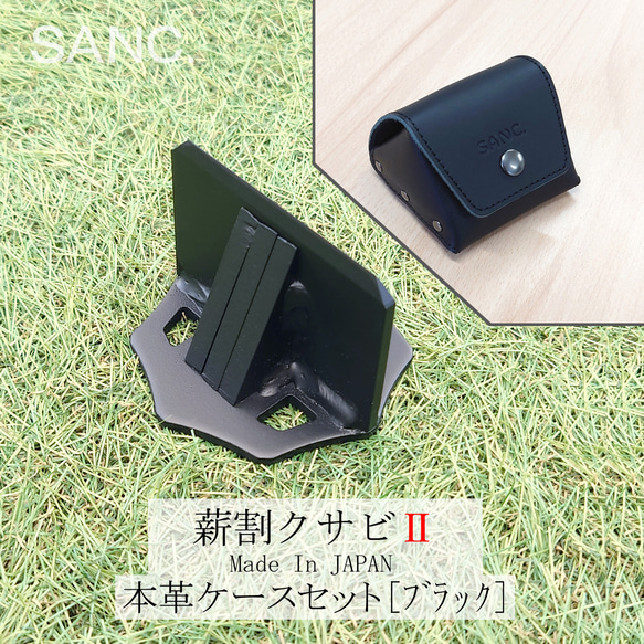 薪割クサビ（本革ケースセット） ブラック 牛革 レザー SANC. 1枚目の画像