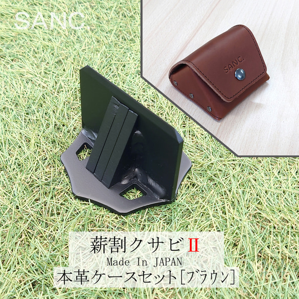 薪割クサビ（本革ケースセット） ブラウン 牛革 レザー SANC. 1枚目の画像