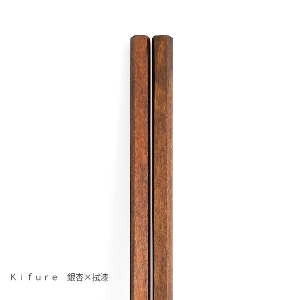 【選べる3材】木製 kifure 箸 拭漆 【純国産】 7枚目の画像