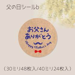 父の日シールb（30ミリ48枚入/40ミリ24枚入） 1枚目の画像