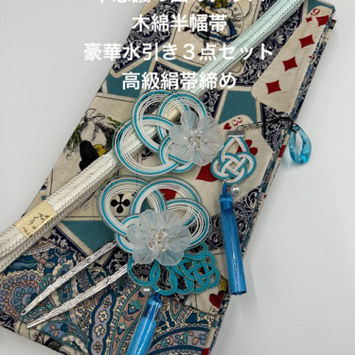 4453木綿半幅帯　不思議の国のアリス（トランプ柄） 豪華水引3点セット・帯締め 4265木綿半幅帯 不思議の国のアリス（トランプ柄） 豪華水引3点セット