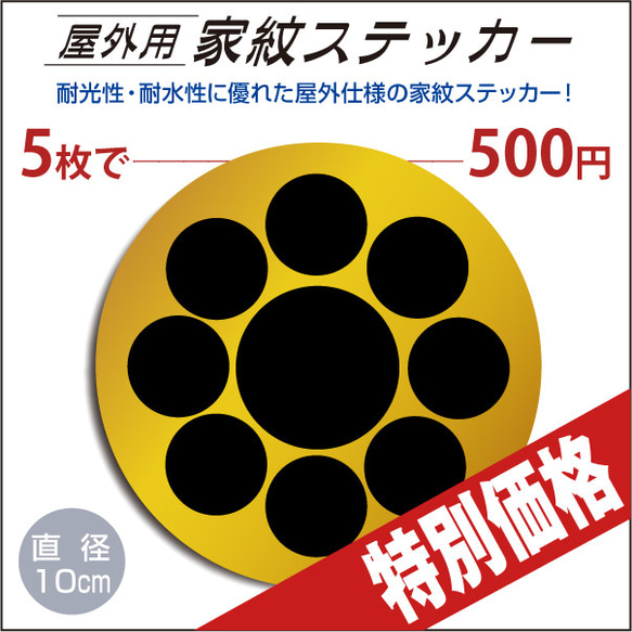 屋外用ステッカー「九曜」山吹に黒100mm 1枚目の画像