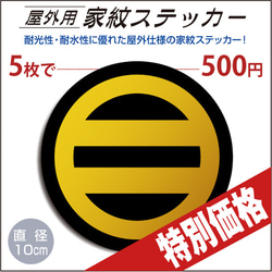 屋外用ステッカー「丸に二つ引き」黒地に山吹100mm 1枚目の画像