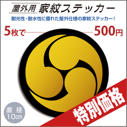 屋外用ステッカー「右三つ巴」黒地に山吹100mm 1枚目の画像