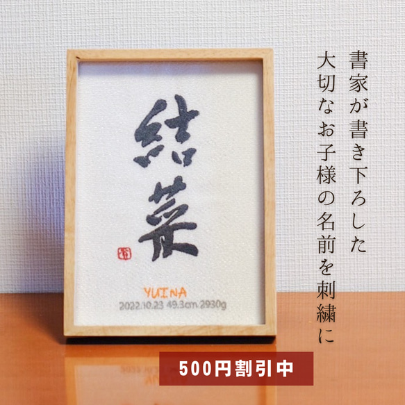 【500円オフキャンペーン中！】≪手書き刺繍の命名書≫ 選べる6カラー フレーム付き お七夜 書道家 名入れ 出産祝い 1枚目の画像